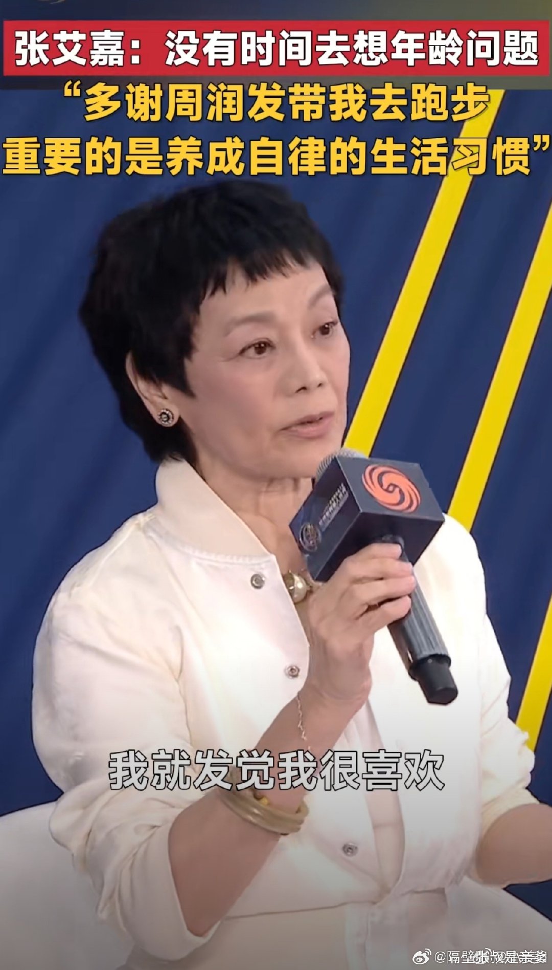 #张艾嘉说没有时间去思考年龄问题# 她坦言年龄问题根本不值得纠结，因为每天都很充实。周润发带她跑步后，她在大自然中找到乐趣，自律让人更有底气面对生理上的改变。 ​