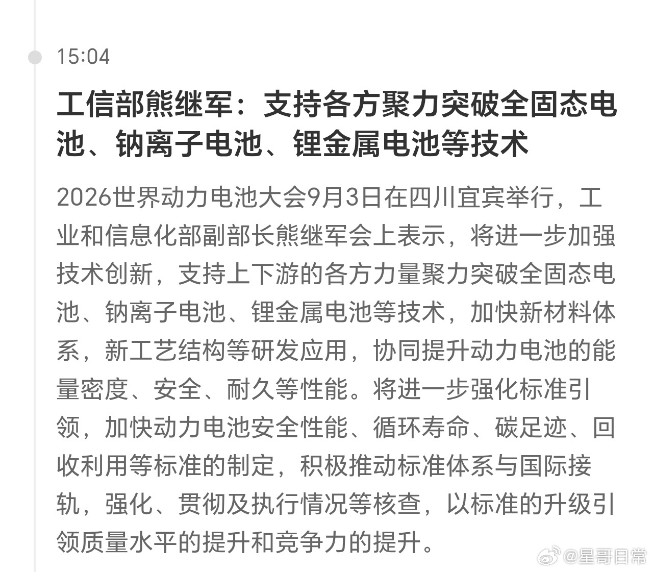 #2026世界动力电池大会#
正在宜宾举办的世界动力电池大会，把行业最尖锐的问题摆上台面。
工信部官宣启动为期一年的车辆生产一致性专项行动，整治行业“速成车”乱象，严控压缩研发验证周期带来的安全隐患。
宁德时代曾毓群也公开发声：行业一味比拼速度、参数、价格，不断压缩开发周期，是在牺牲产品 ​