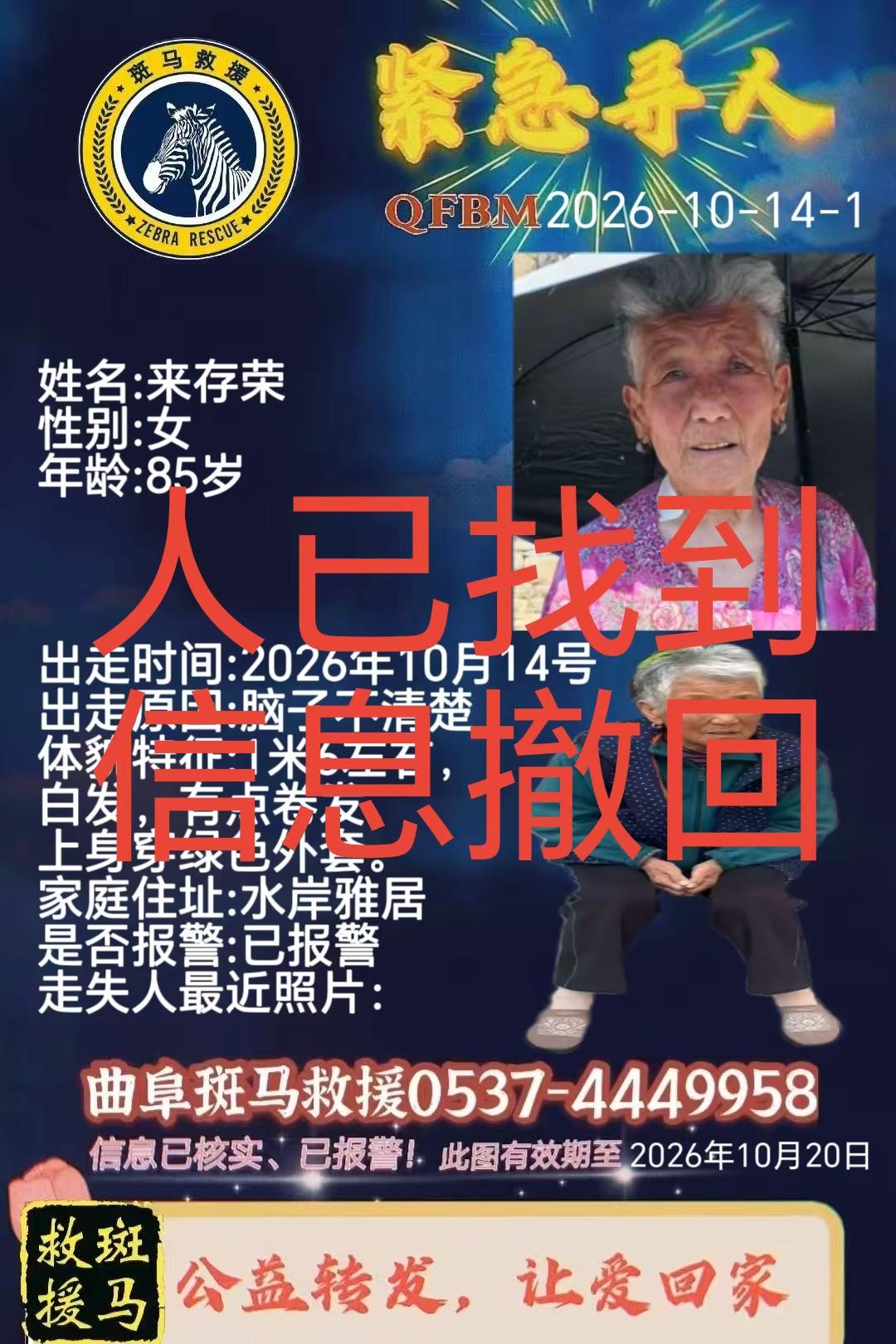 老人安全找到，撤回寻人信息