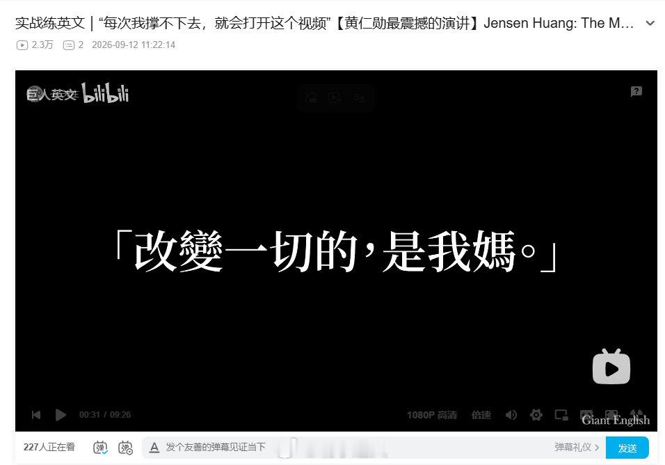 看了下黄仁勋的演讲，确实身弱喜印来扶。

成功人士通常都是有母性力量在支撑他。话说一代头目也是这样的。

这些创业大佬很多是身偏弱一些，财官杀太旺，需要印星（母亲）力量来支持他。

而且这类人阳性力量太强了，没有阴性力量来调和，很容易发凶。

中国人的阴阳思维还是很厉害的。 ​