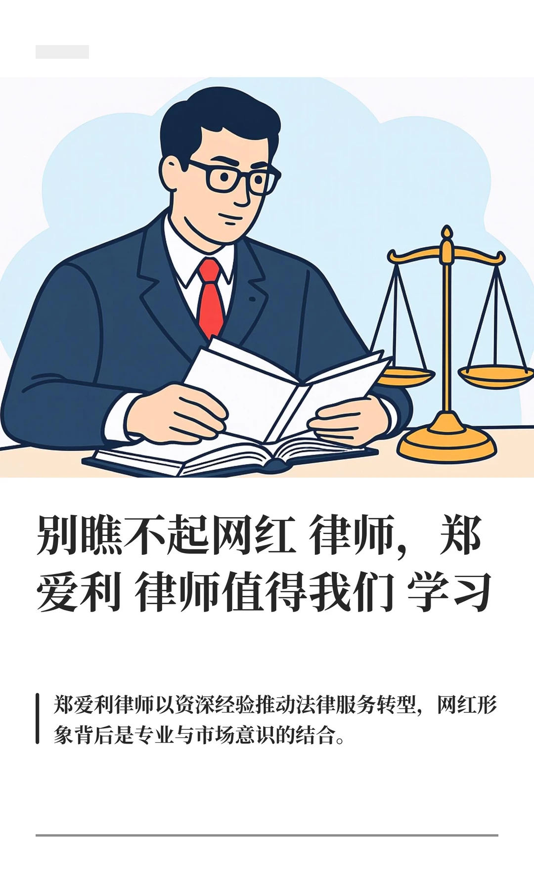 别瞧不起网红律师，郑爱利律师值得我们