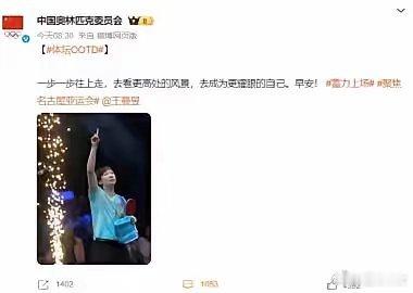 曼昱登顶世一，中国奥委会发文祝贺：
一步一步往上走，去看更高处的风景，去成为最好的自己！并且配上图片，这是曼昱欧洲大满贯夺冠时刻的照片！
​莎莎曼昱，中国女乒的双子星座，定海神针，她们稳居世一世二，中国🇨🇳球迷放心安心开心！
名古屋亚运会，期待你们摘金夺冠🇨🇳 ​