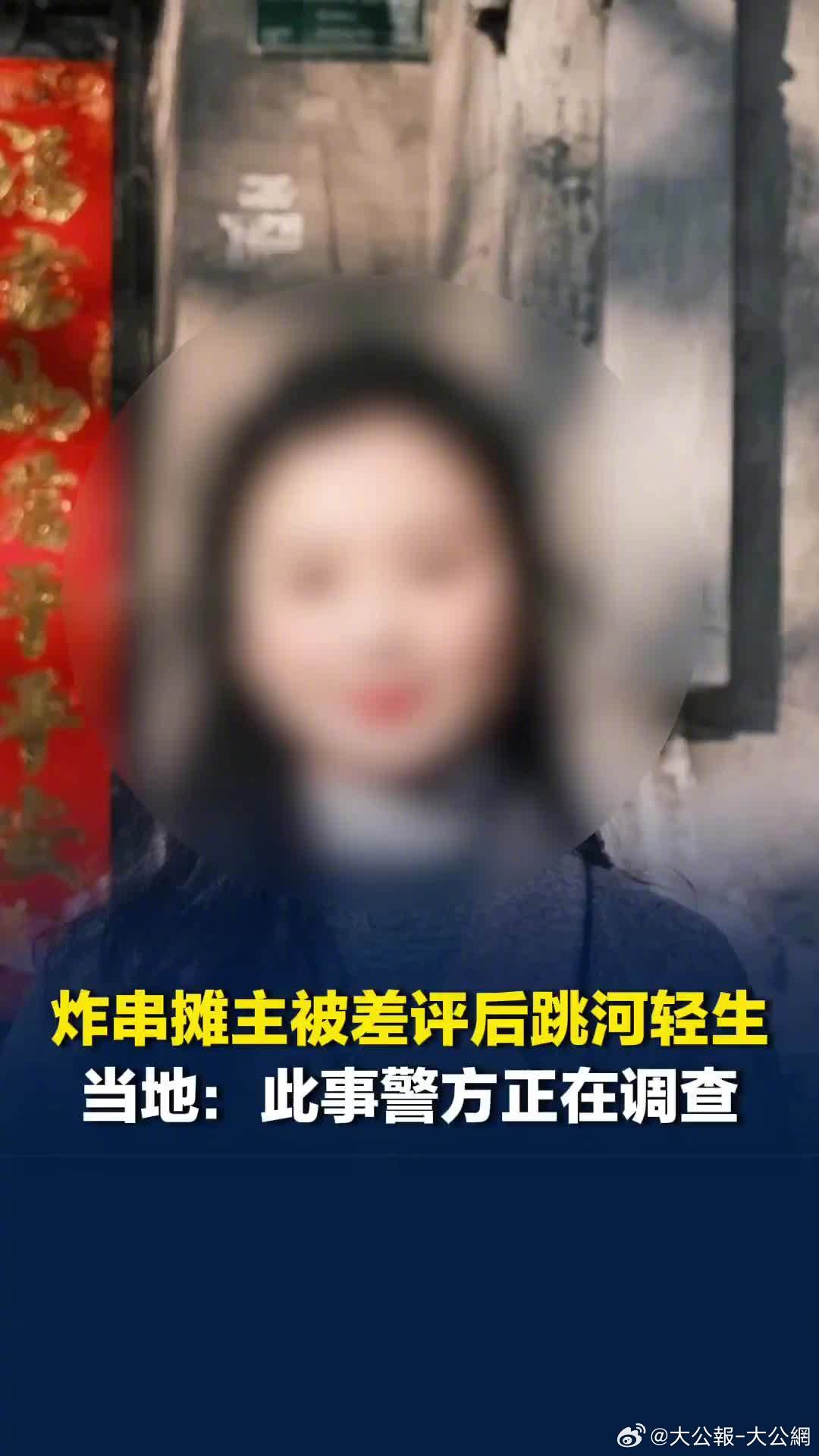 #炸串摊主被差评后跳河轻生#
近日，四川宜宾高县33岁炸串摊主胡女士被顾客差评后跳河轻生。10月6日，一女顾客因菜量不满在多平台发差评，称"10块钱一份的炸菜，堆得多了就不让夹菜了"，随后评论区出现大量差评。胡女士丈夫表示，10元炸菜为自选模式，20余种菜品任选，装满后视情况加土豆条，菜多土豆就 ​