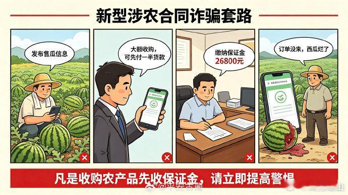 #峨山微提示# 【新型涉农合同诈骗套路】警惕陌生人说“免费送”“低价卖”“账户冻结”“涉嫌违法”，拒绝陌生人扫码、发红包、交保证金、刷流水等要求！#央视曝新型骗术专坑农民#（来源：平安古蔺） ​