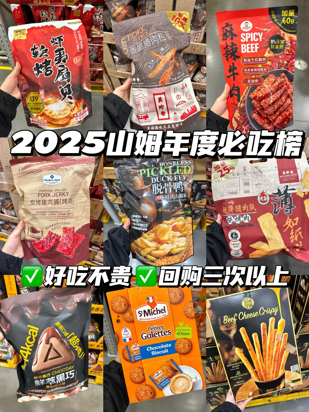 山姆2025年度必吃榜！好吃不贵！无限回购！