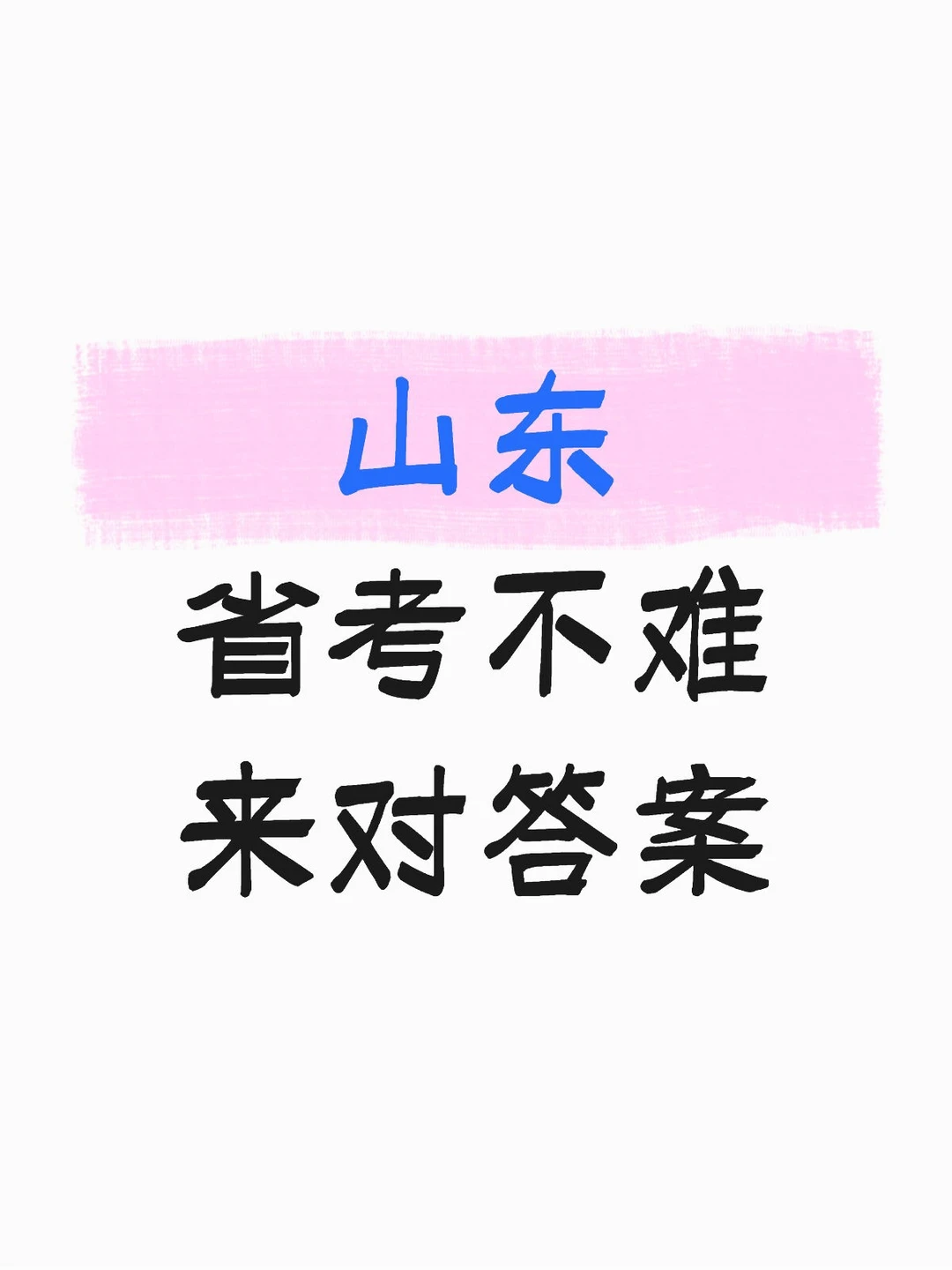 2026山东省考答案（回忆）