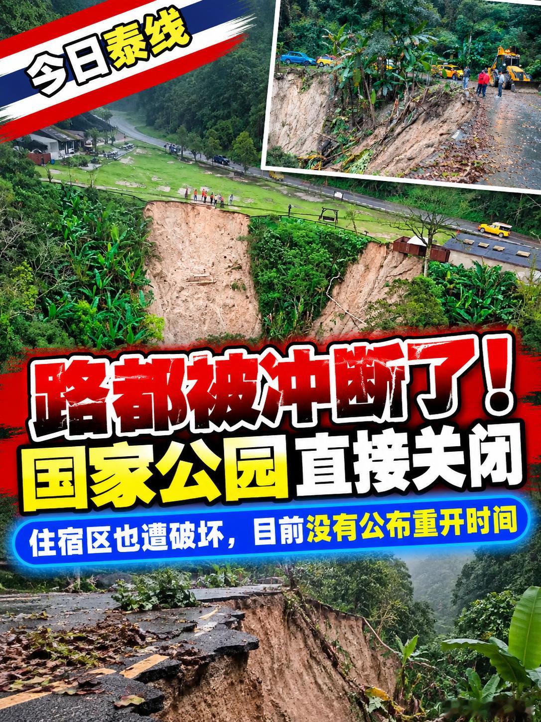 这次不是因为下雨暂时关一天。泰国湄翁国家公园有些路段已经被洪水冲到车辆无法通行，连游客住宿设施都遭到破坏，所以从10月2日起直接暂停开放，而且什么时候重新开，现在还没有日期。
湄翁国家公园横跨甘烹碧府和那空沙旺府。9月底这一带连续遭遇强降雨、山洪和山体滑坡，国家公园也成了受灾区域之一 ​