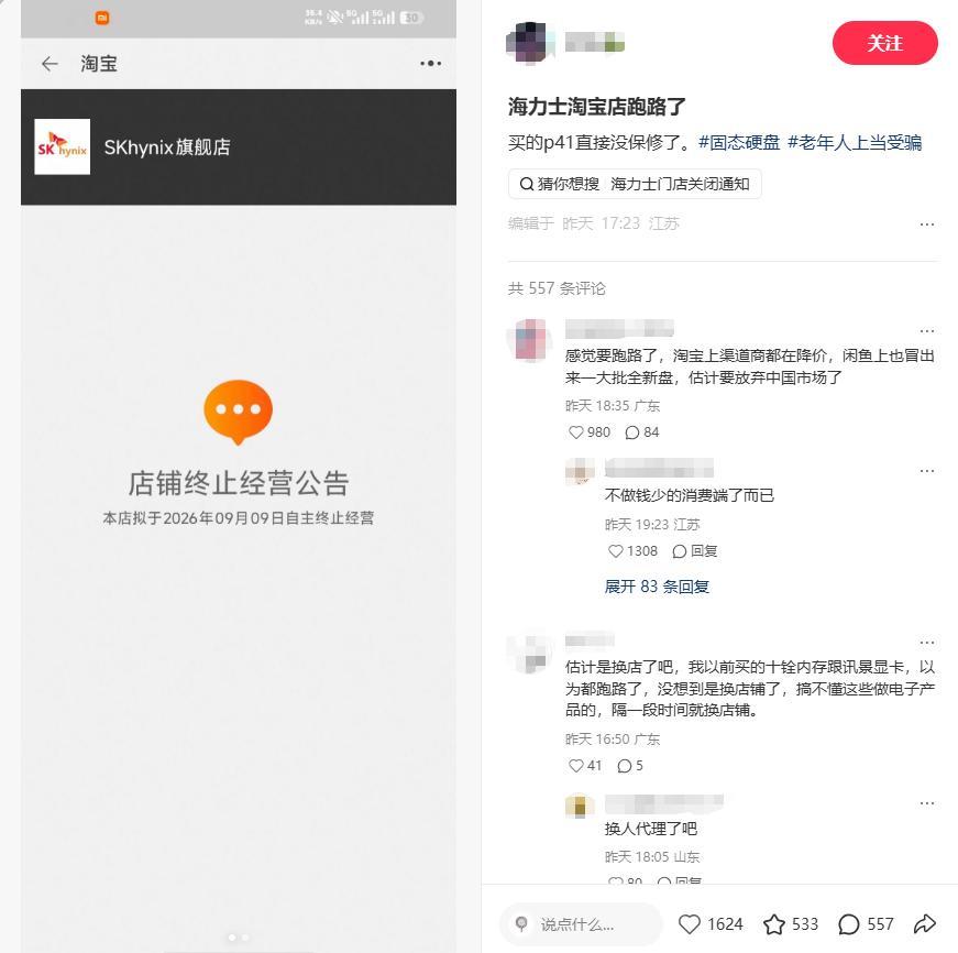 【#SK海力士淘宝旗舰店终止经营#】
有消费者日前发帖称，淘宝天猫店铺“SKhynix旗舰店”突然宣告终止经营，担忧所购内存条无法享受售后质保。
“SKhynix旗舰店”主页公示，该店铺拟于2026年9月9日自主终止经营，已下架所有产品。目前已无法从淘宝平台直接搜索到该店铺。
据澎湃新闻今日报道，从淘宝、 ​