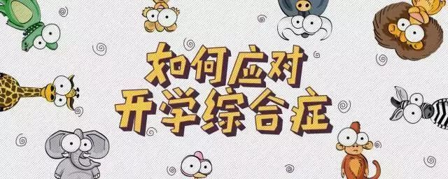 开学健康第一课  现在流行一个词叫“开学综合征”，我觉得它不单是孩子“不想上学”的闹情绪，更像一面镜子，照见孩子说不出口的焦虑。记得我家孩子开学前那几天，会莫名发脾气，或者嚷着肚子疼。起初我以为他是偷懒，后来才懂，那是他对新学期未知挑战的恐惧——怕作业太难，怕交不到朋友。这种生理上的不适和心理上的退缩，是他在用自己的方式向我求助。作为家长，我觉得最重要的不是讲大道理，而是先接住他的情绪。我会特意减少训斥，多陪他散散步，聊聊学校里的趣事，让他明白紧张是正常的。帮他调整作息，不是靠命令，而是全家人一起早睡早起，营造安心的氛围。很多时候，我们总希望孩子坚强，却常常忽略了他的脆弱。心理健康就藏在这些日常的细节里，藏在我们的耐心和接纳中。当他觉得被理解、被支持时，面对开学的勇气，自然就会从心底生长出来。我们不仅是送他去上学，更是陪他去面对成长中必经的每一次风浪。
