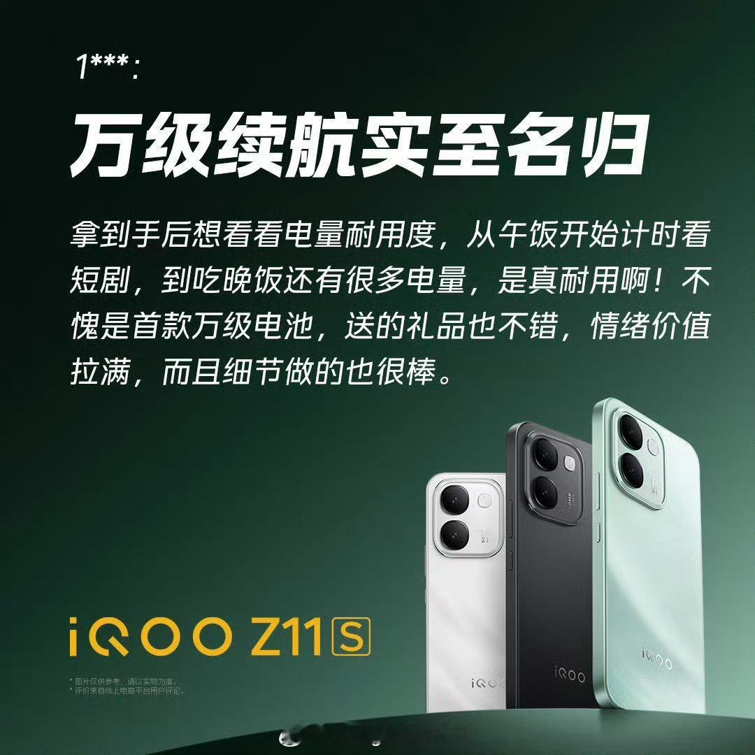 #iQOO Z11S#
iQOO用户的真实评价
iQOO Z11S
从续航，性能，屏幕，系统流畅度，充电速度外观颜值等各个方面进行了评价
好评如潮。看来这款机器真的很香#iqoo[超话]# ​