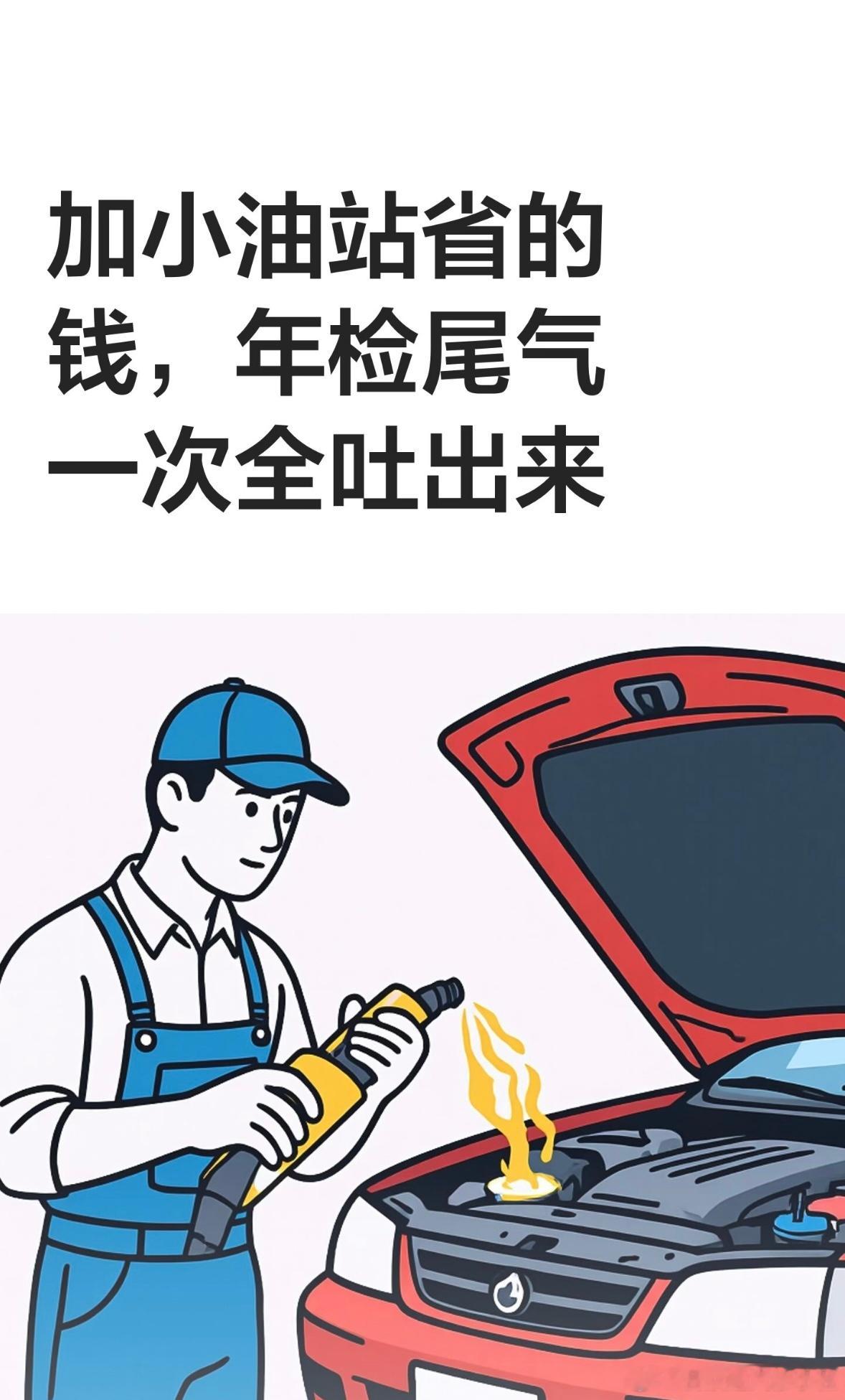 加小油站省的钱，年检尾气一次全吐出来

平时加油专挑便宜的加，一年省下两三百，结果年检尾气不过，洗三元、换配件，一次花的比省的还多。如果你平时爱加小油站的油，或者车龄大了尾气总超标，这条看完再决定要不要继续省。
我是汽修小杜，修了快20年的车，油品这事我建议过很多车主。
先说结果，尾气 ​