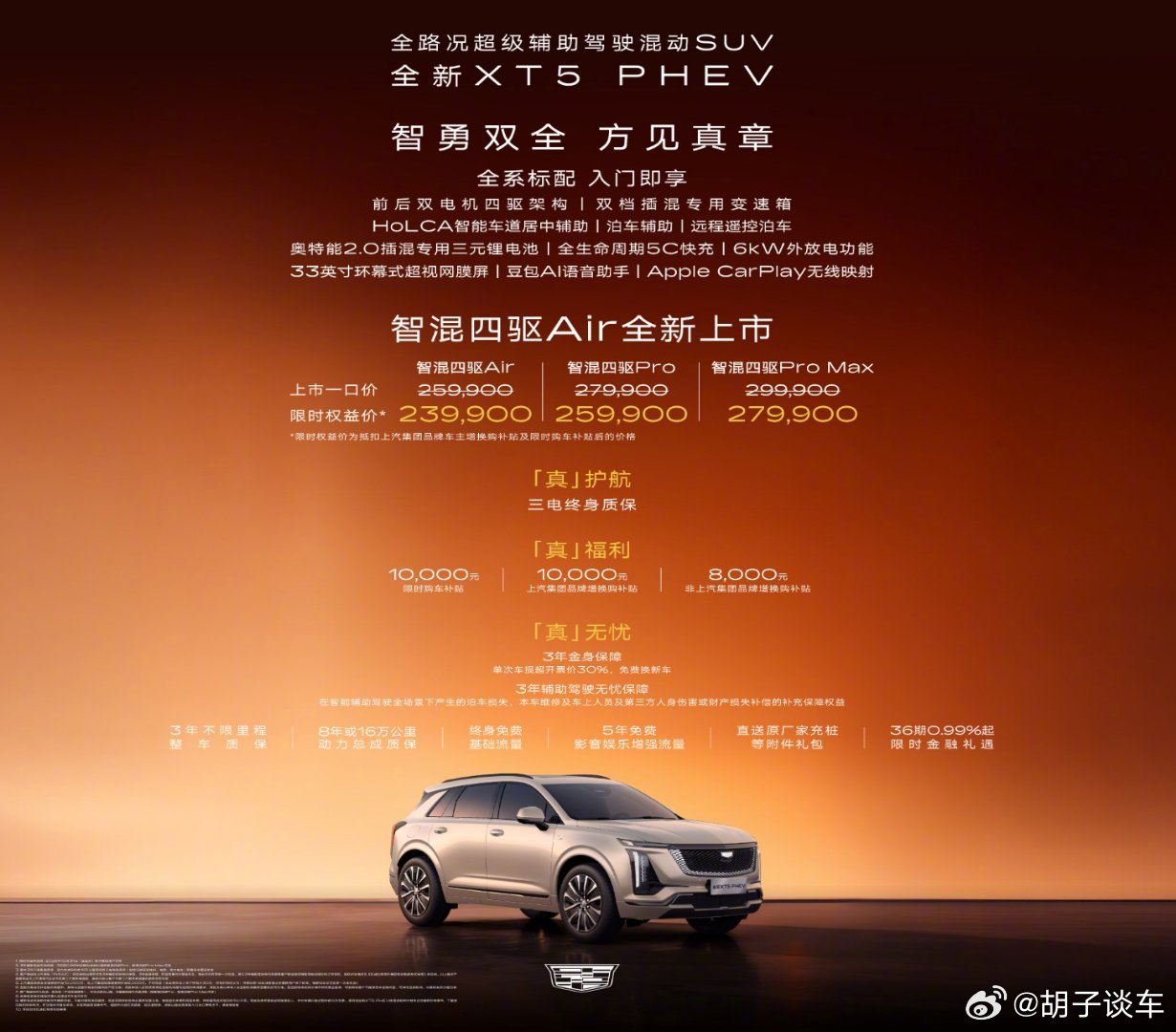 凯迪拉克XT5 PHEV新增智混四驱Air版，限时权益价23.99万起，Air版硬件和Pro、Pro Max保持一致，没有减配。标配前后双电机四驱、6kW外放电、5C超快充、电动蜂鸟底盘；搭载豆包大模型、L2辅助驾驶和高阶泊车能力。

零百4.8秒，支持92号油，可油可电。整车油电同标准，奥特能2.0电池，还有金身置换、三电 ​