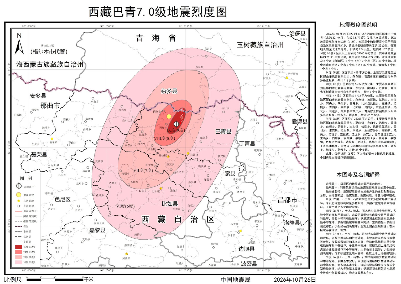 中国地震局：西藏巴青7.0级地震烈度图 #巴青7.0级地震地表破裂带#  ​