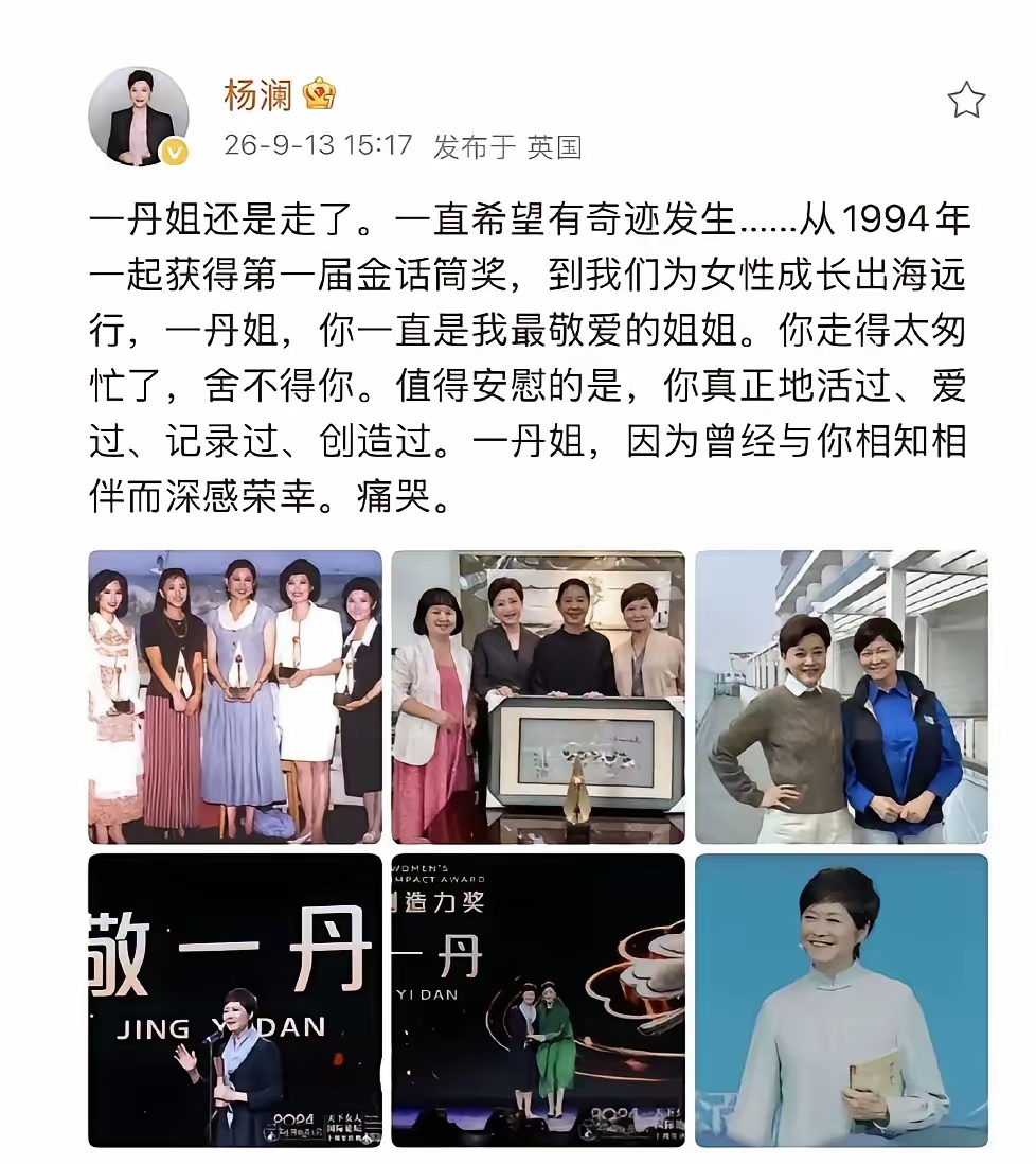 杨澜发文悼念敬一丹，看完这段文字，心里一下子五味杂陈。
两个央视黄金年代走出来的女主持人，相识几十年，彼此惺惺相惜。
什么才算是精彩的一生，她们其实已经给出了最好的答案。
 
从1994年一起拿下第一届金话筒奖开始，两个人并肩走过几十年。
同为女主持人，她们在镜头前坚守，记录时代，也一直在为女性发声