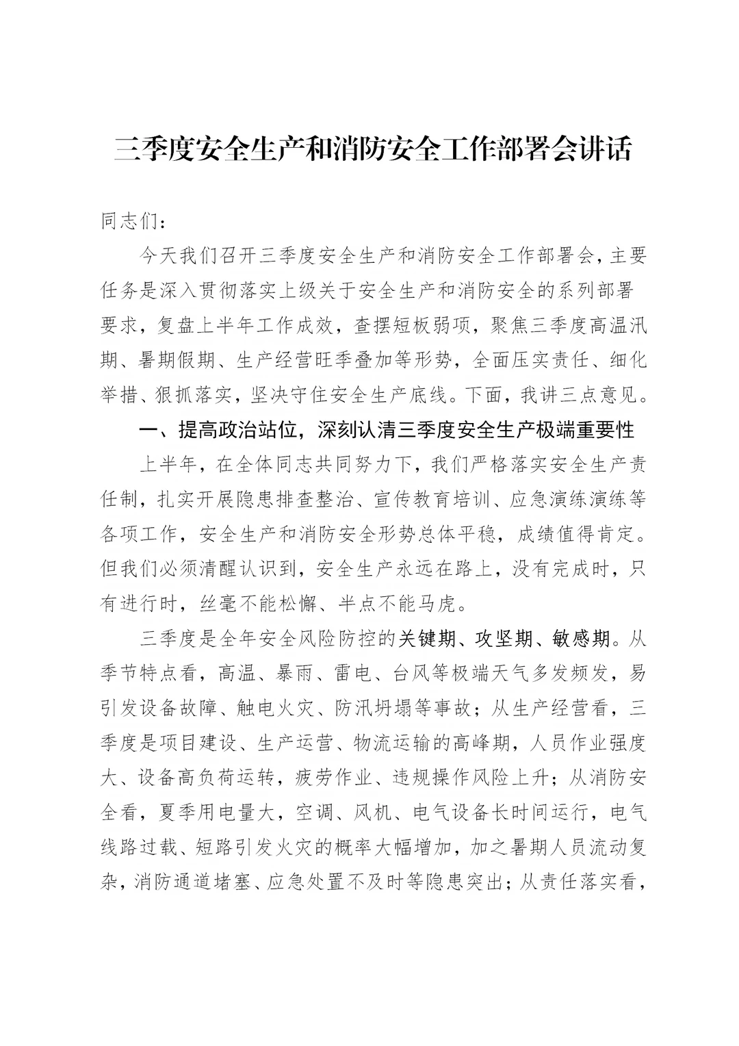 三季度安全生产和消防安全工作部署讲话材料