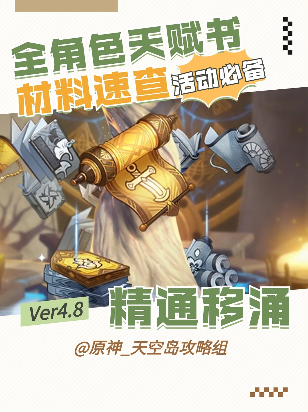 全角色天赋书对应表更新至4.8版本-艾梅莉埃