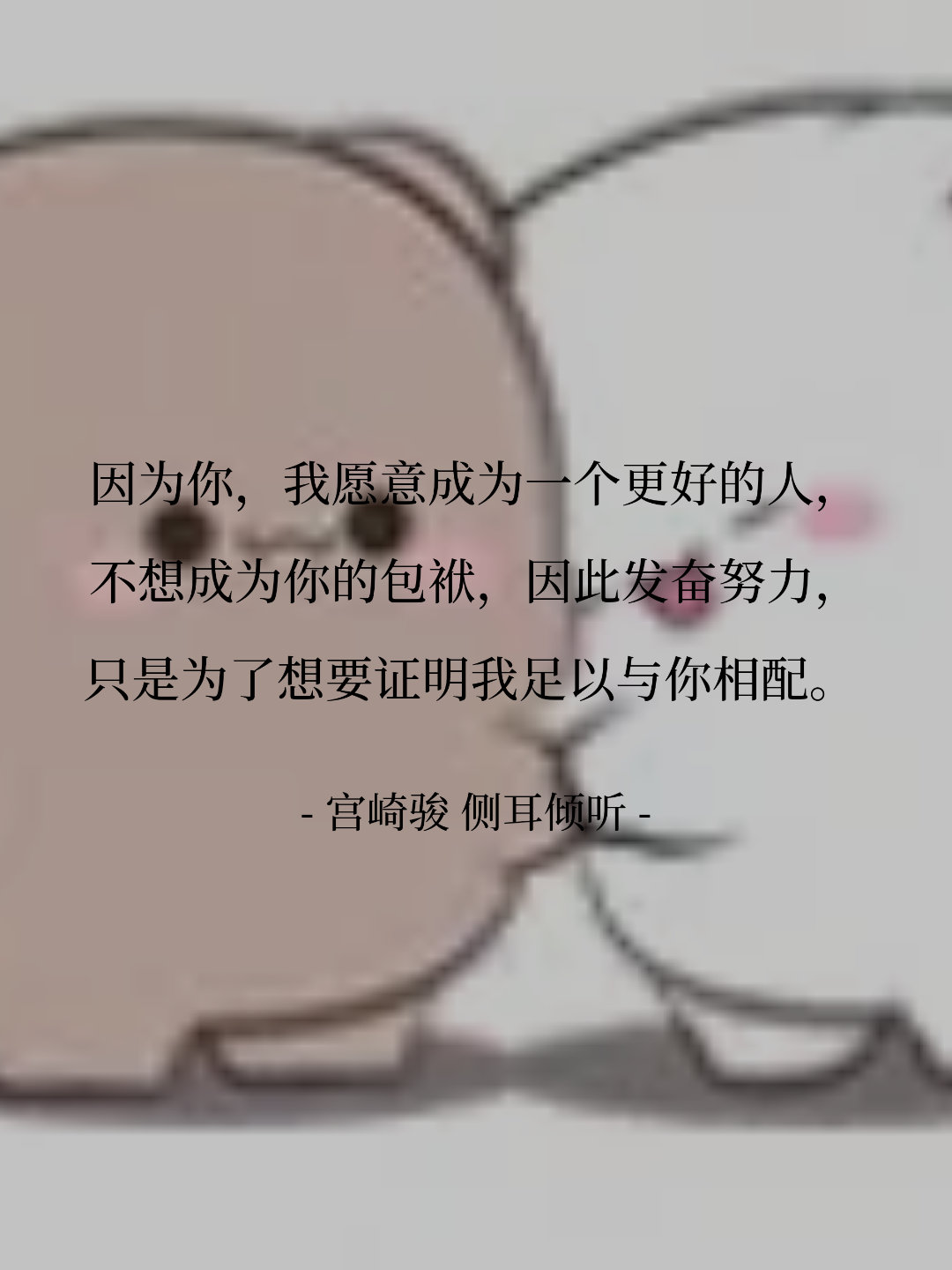 因为你，我愿意成为一个更好的人，不想成为你的包袱，因此发奋努力，只是为...