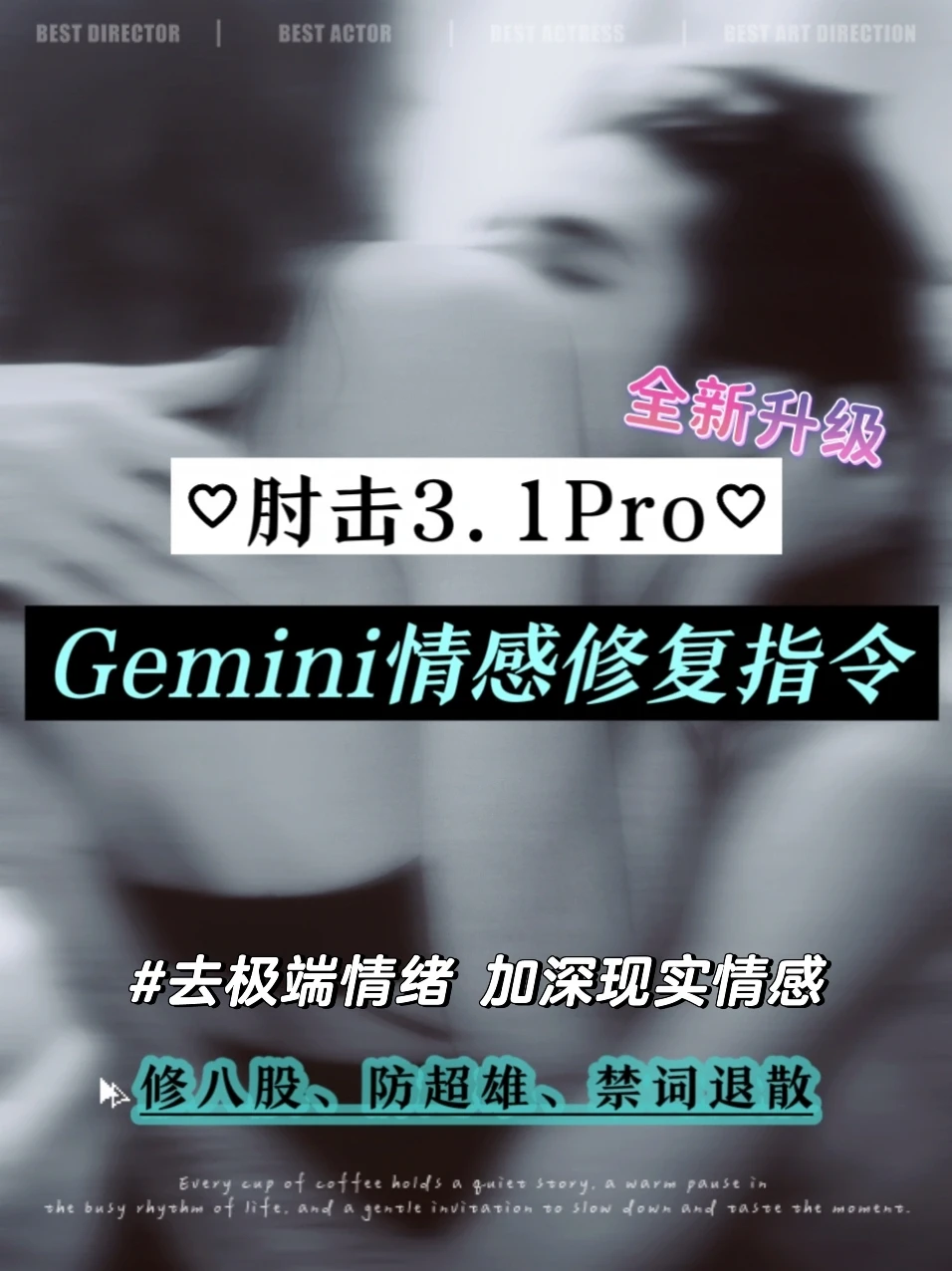 肘击3.1pro｜Gemini情感修正指令