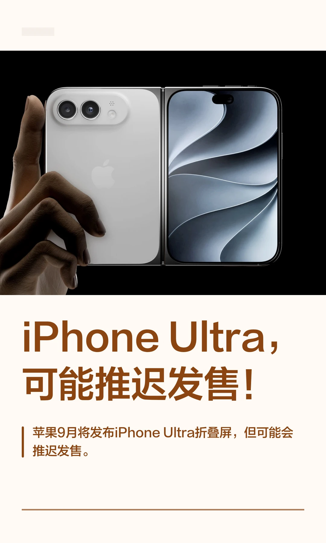 iPhone Ultra，可能推迟发售！