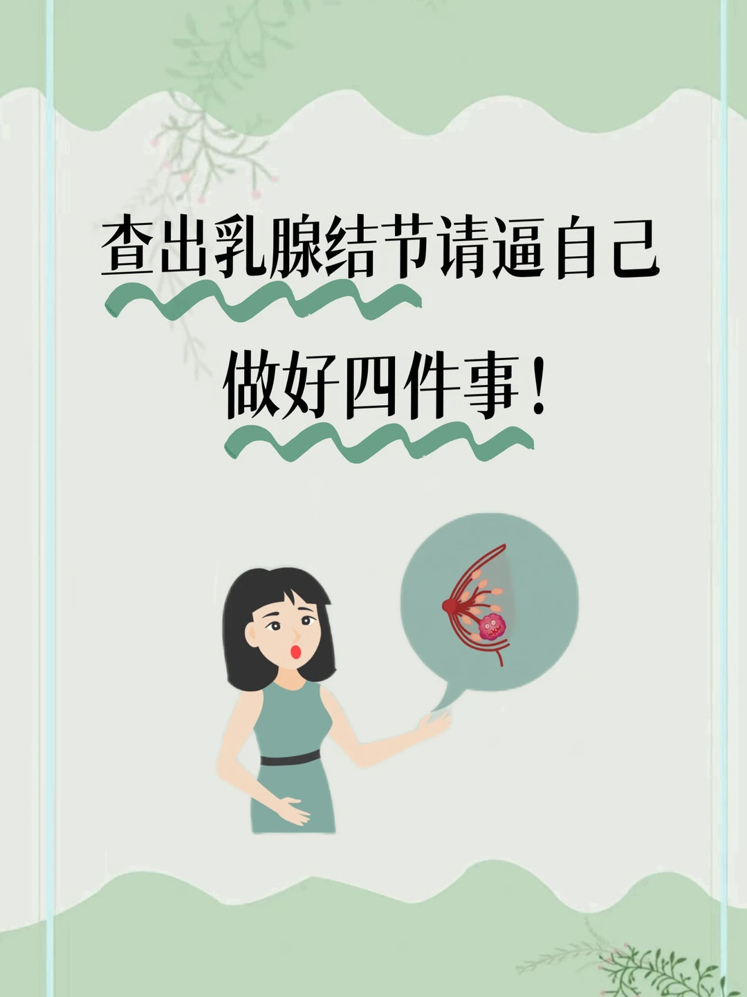 查出乳腺结节的4个养护习惯和兜底保障！