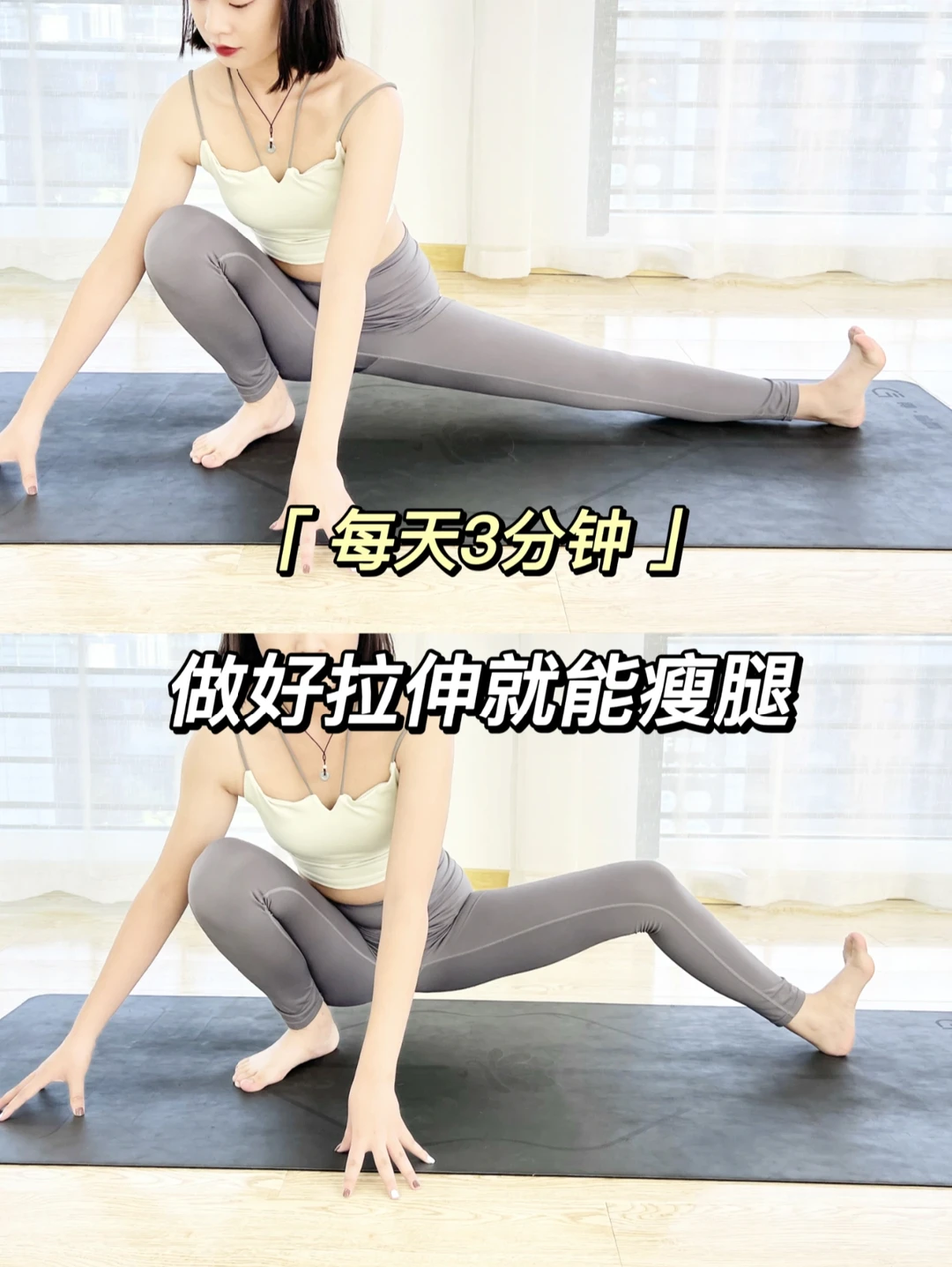 牛!拉伸＝塑形瘦腿，每天三分钟！