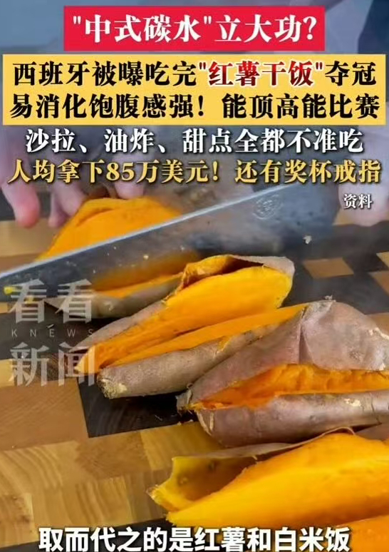 这也是离谱了 大米饭配红薯就这么被西班牙带火了？ 建议各大队伍比赛 都...