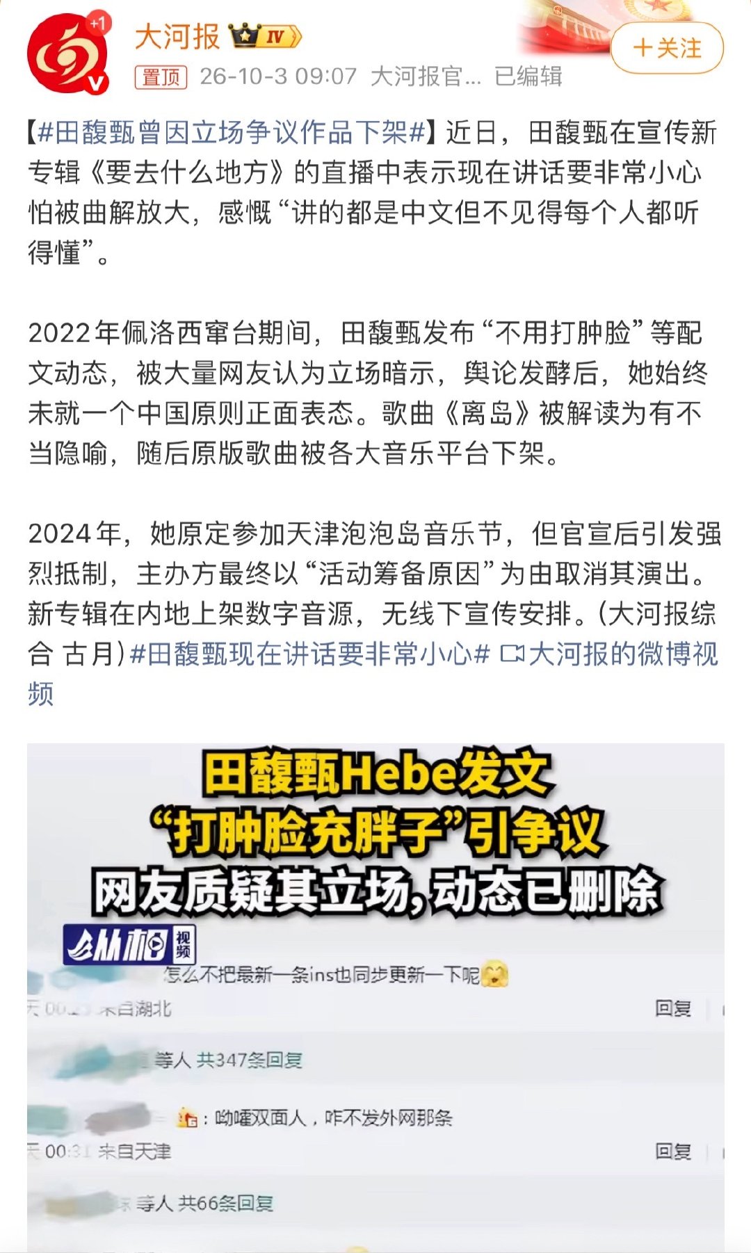 #田馥甄曾因立场争议作品下架#
废什么话啊！
其实就一句“中国台湾”的事，何必这么麻烦🙃 ​