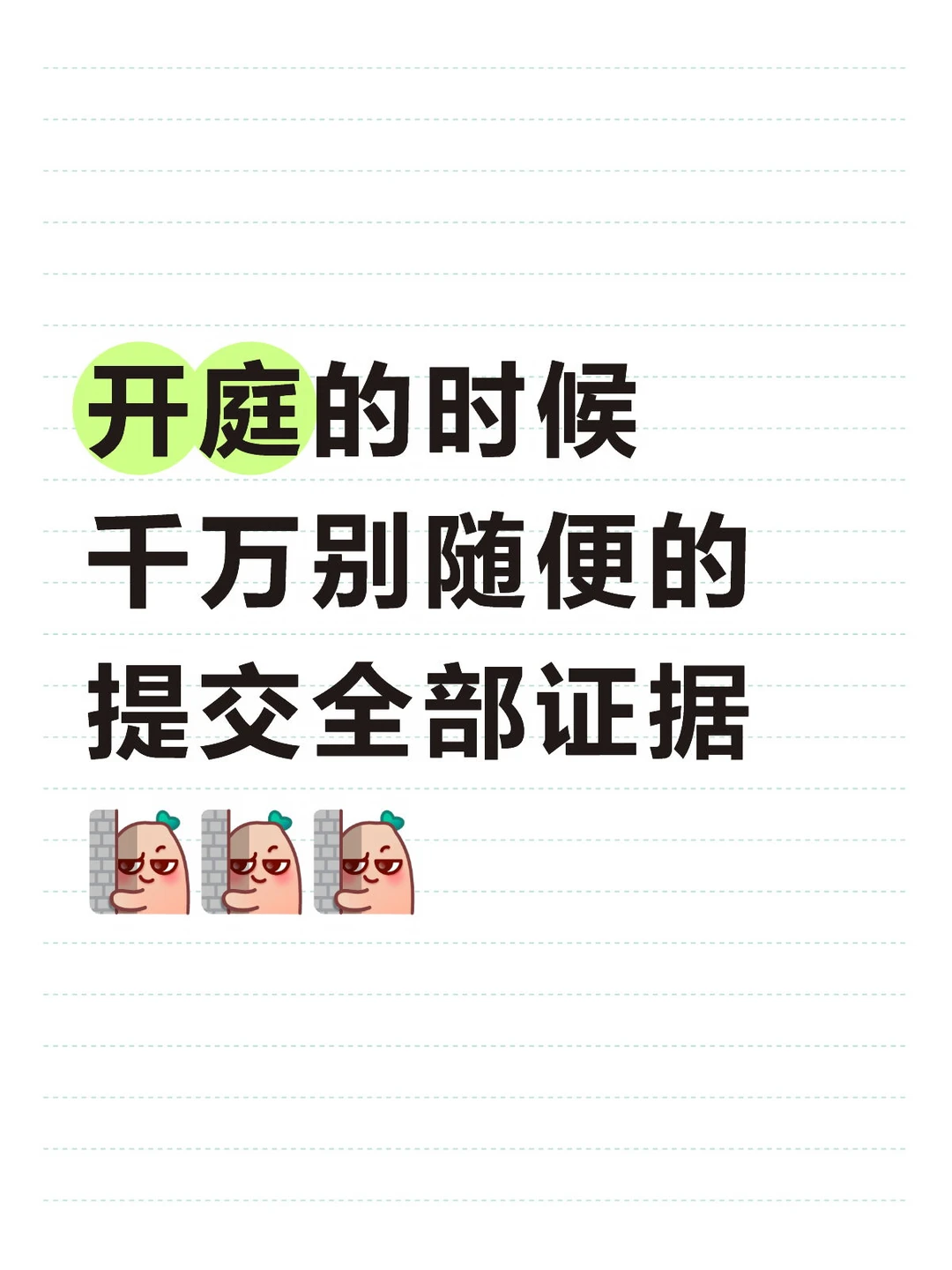 开庭的时候，千万别随便的提交全部证据