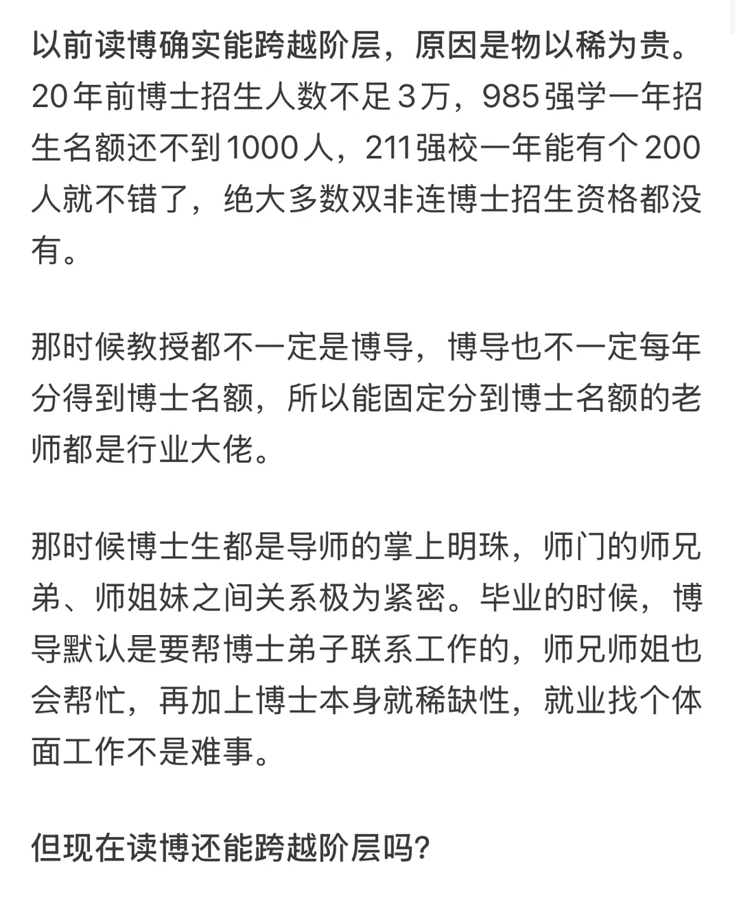 现在读博还能跨越阶层吗？