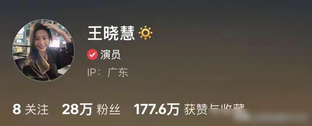 5月还在直播间里说，本职是玩具厂插画师，不进演艺圈。
9月认证就改了，插画师三个字换成演员。威尼斯红毯走了，央视秋晚也上了，商务邮箱直接挂出来。
她叫王晓慧，《给阿嬷的情书》里演淑柔的那个。电影破20亿，素人爆红。
之前说婉拒片约，怕容貌焦虑，性格谨慎。现在回应就一句：人生如果有新体验，别拒绝