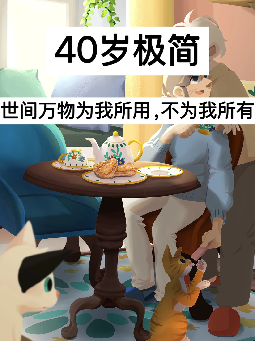 40岁极简，世间万物为我所用，不为我所有！