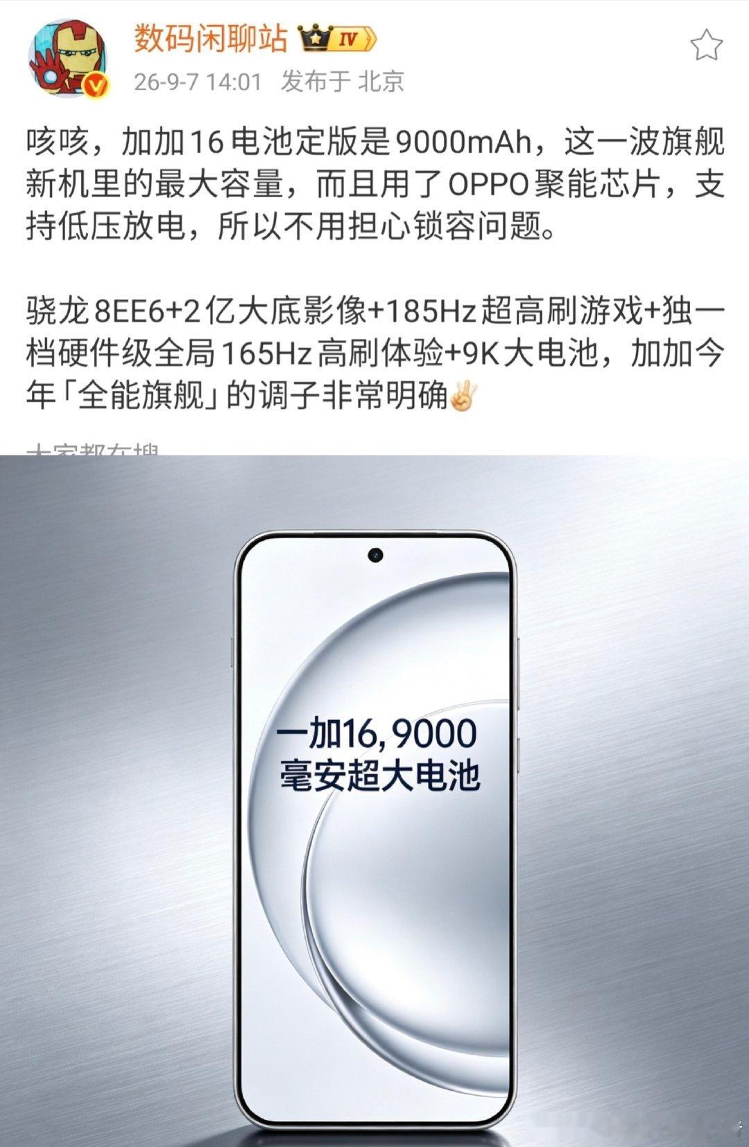 一加16，确认搭载9000毫安大电池，这个在今年的旗舰手机中已经属于一流水平了吧。我现在的一加Turbo6续航就很猛了，不知道这9000毫安能有多爽。[doge] ​