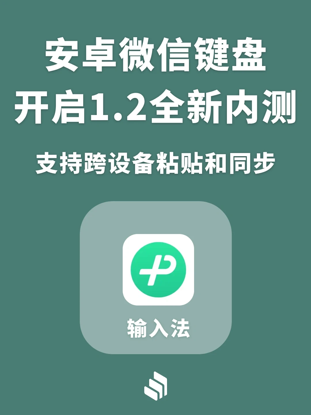 安卓微信键盘1.2内测更新！可跨设备粘贴同步