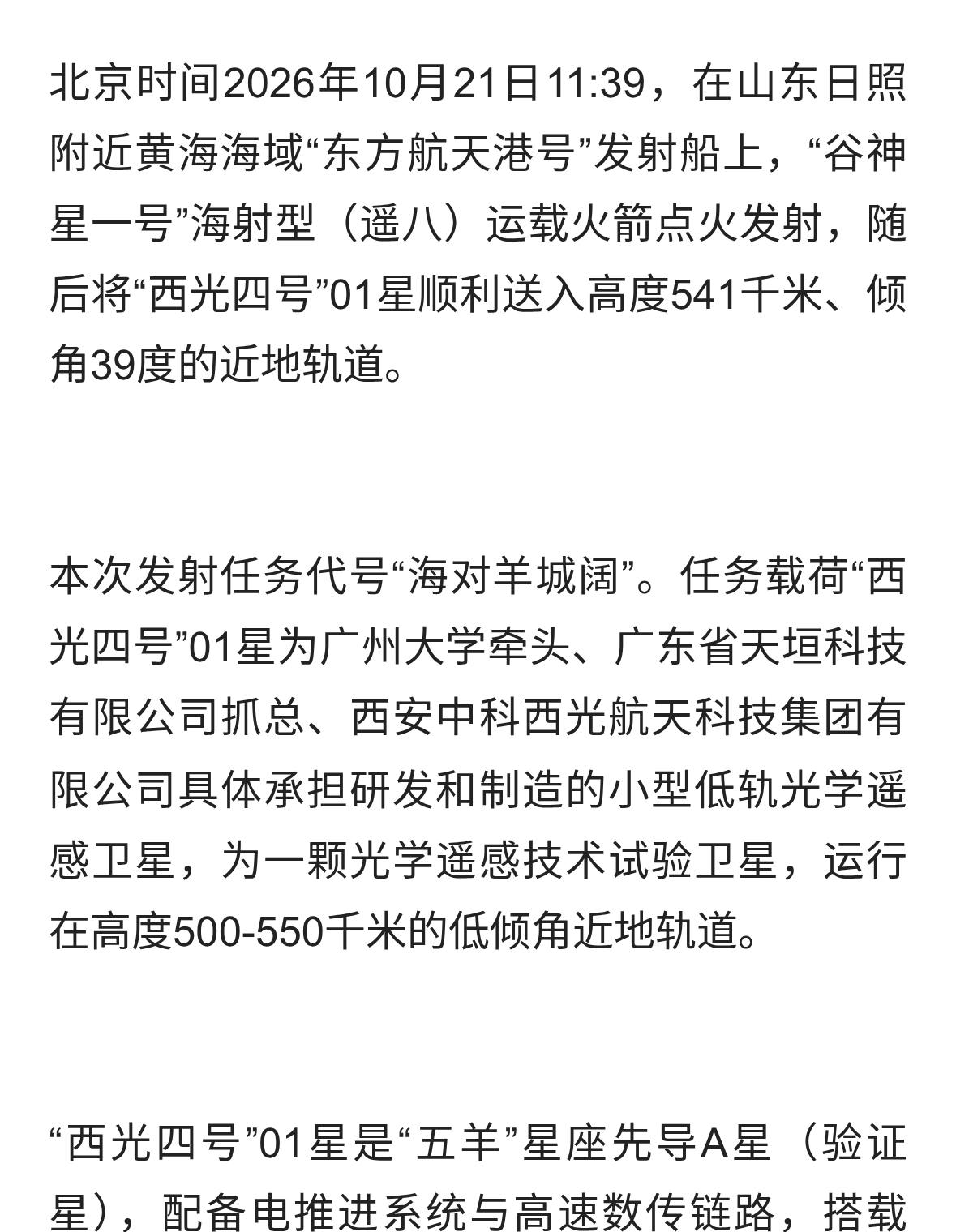 谷神星一号为全球首个低倾角遥感星座发射首发星！