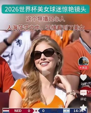 世界杯最漂亮的美女球迷。