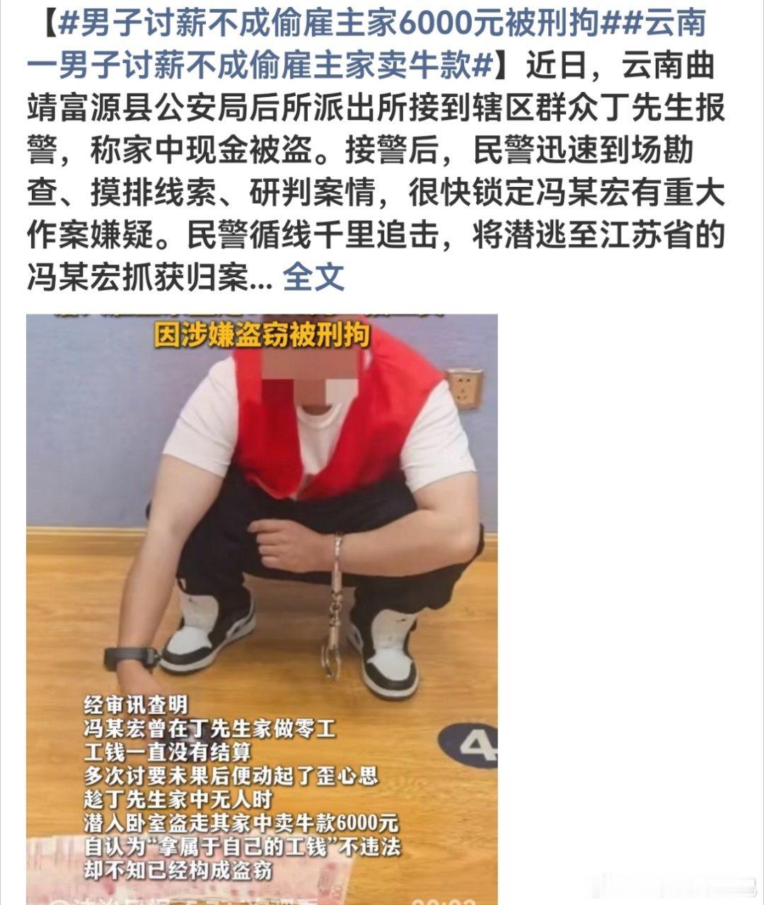 #男子讨薪不成偷雇主家6000元被刑拘#这也是没有办法了吧[哪吒嘟嘴]网友:这哪里是偷，这是拿回他自己的钱[喵喵][喵喵]没有错[允悲]

老实人被欠薪是真的太难讨回才出此下策，但是入户偷钱就是盗窃刑事案件。哪怕觉得是拿回自己的工钱，没有经过协商、没有走劳动维权渠道，私自潜入家中拿钱，法律上并不 ​