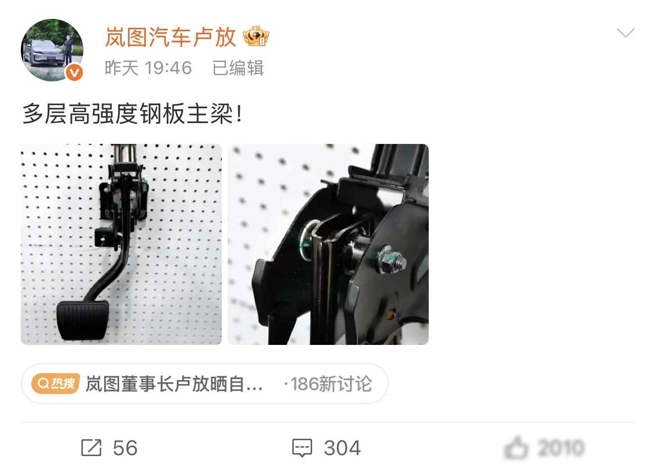 岚图董事长晒出自家高强度刹车踏板，评论区炸锅，这两天刹车踏板断裂话题大家应该都刷到了，岚图董事长卢放昨天更新的微博太内涵了。

卢放晒出了两张多层高强度钢板主梁的照片，配文非常简短。在这个时间点，卢总这条微博虽然啥都没说，但网友秒懂，立马领会到了这条微博的内涵。我翻了下评论区，已经炸锅了。

前两天