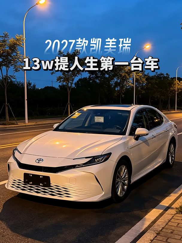 04届应届生👋13W💗喜提人生第一台汽车