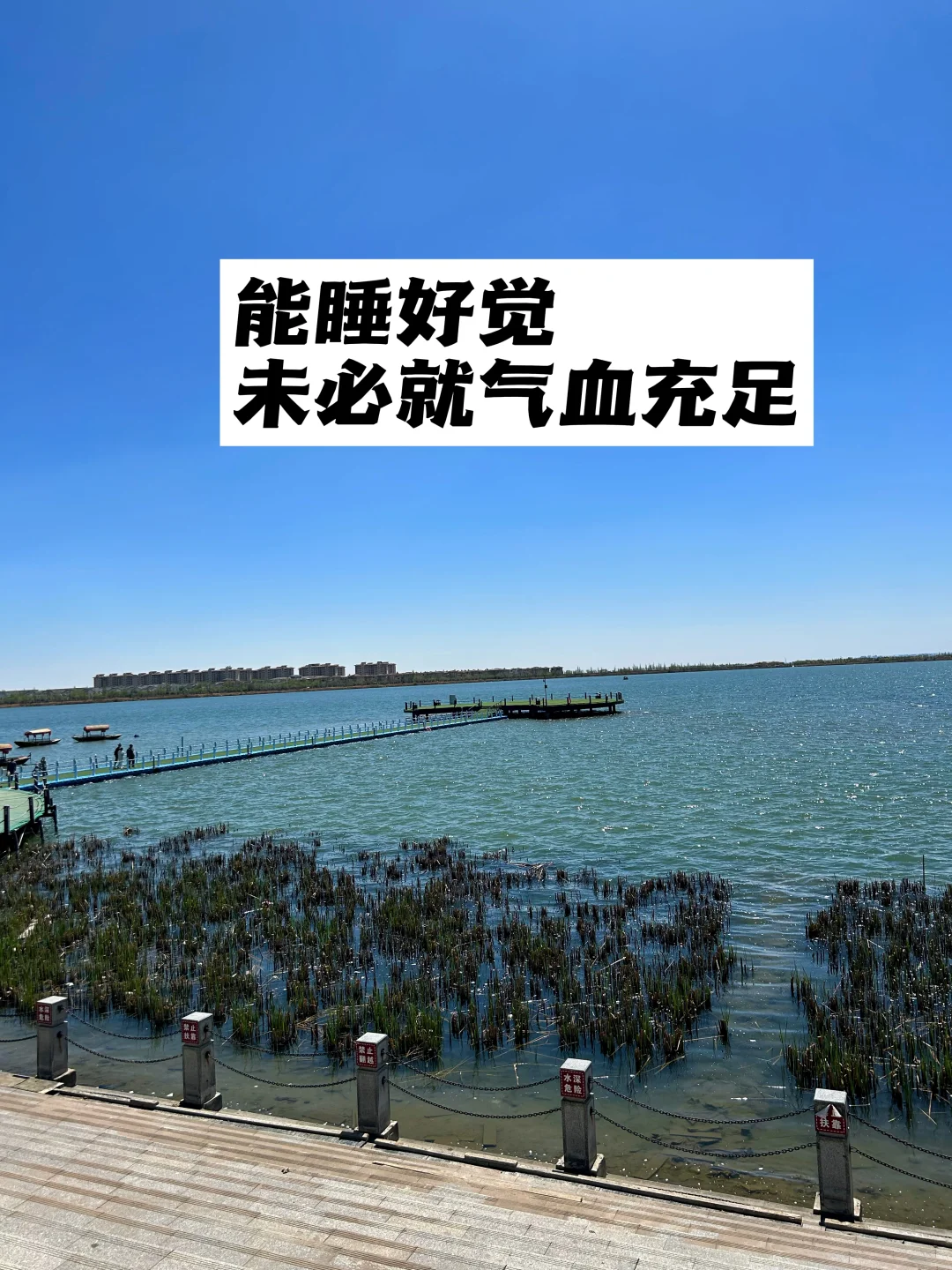 能睡好觉，未必就气血充足.