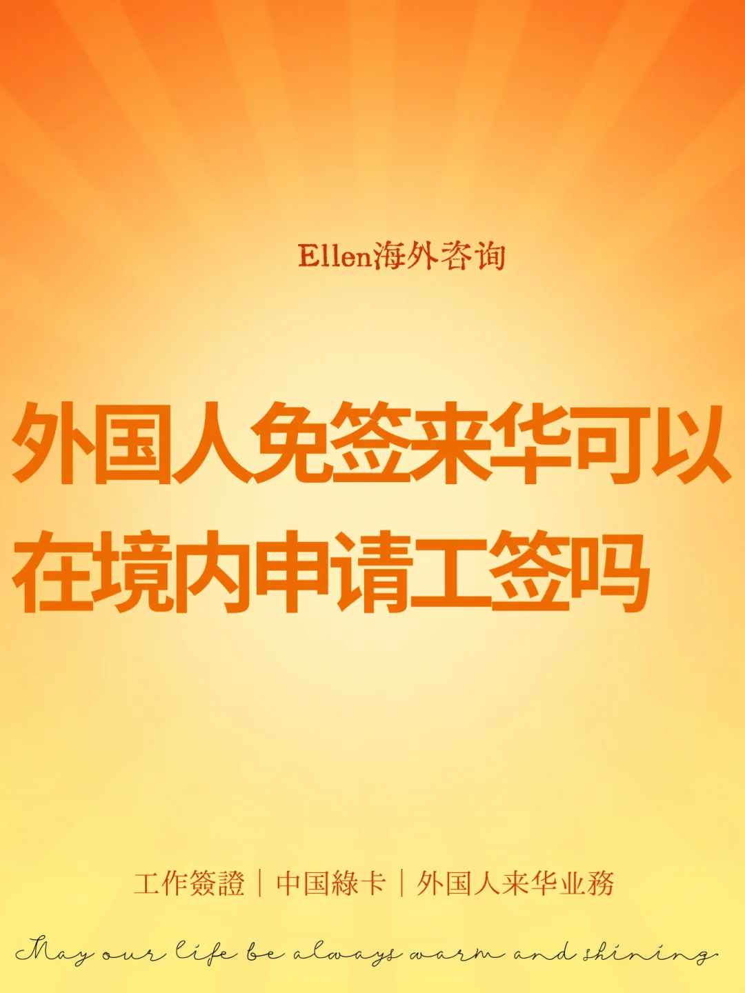 外国人免签来华可以在境内申请工签吗？🔥