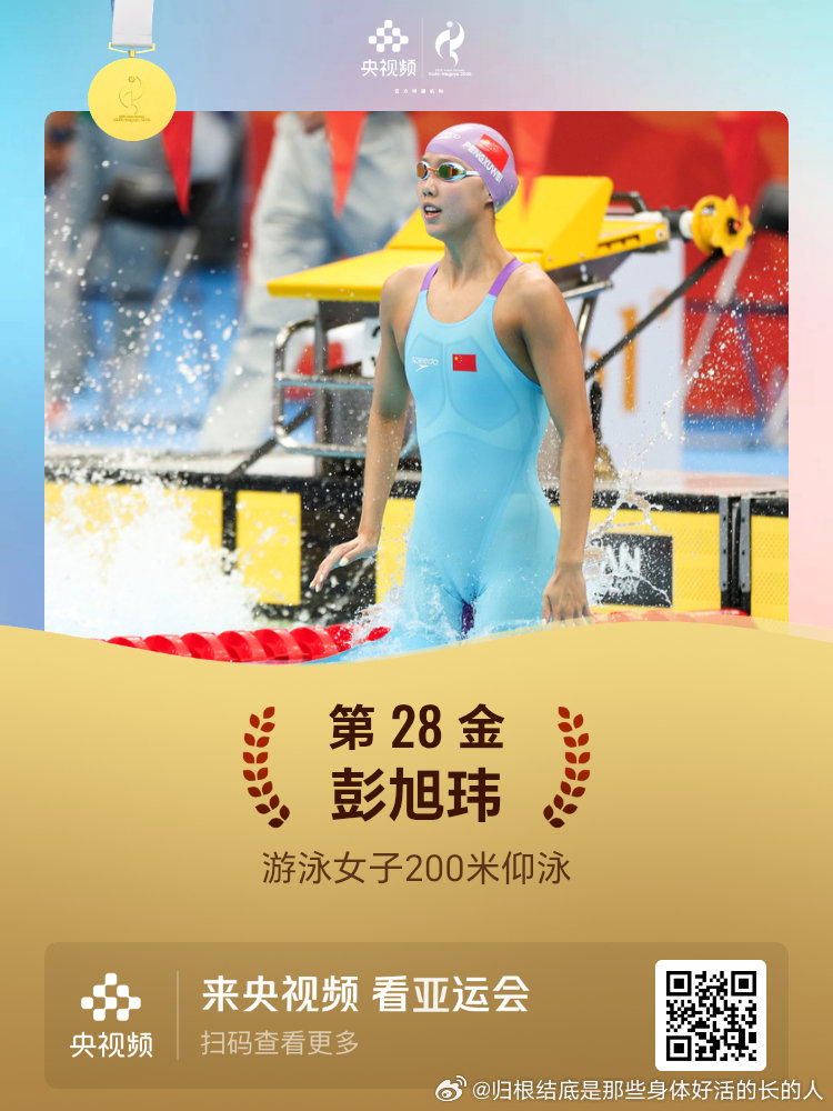 名古屋亚运会第28金游泳女子200米仰泳彭旭玮 ​
