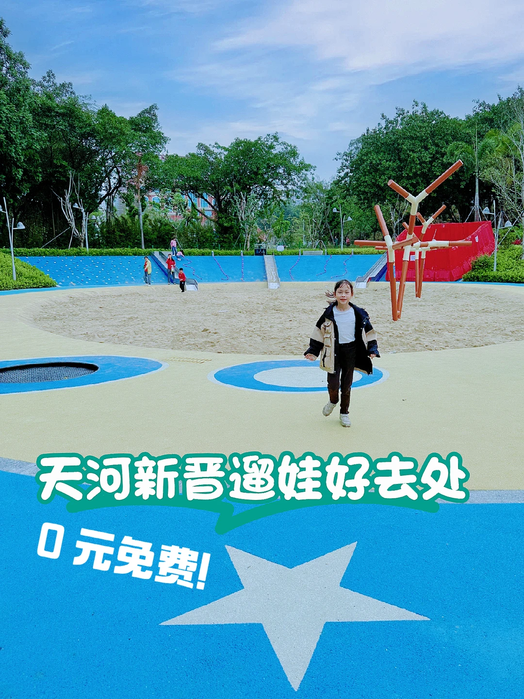 天河新晋遛娃地❗️地铁直达·免费放电一整天