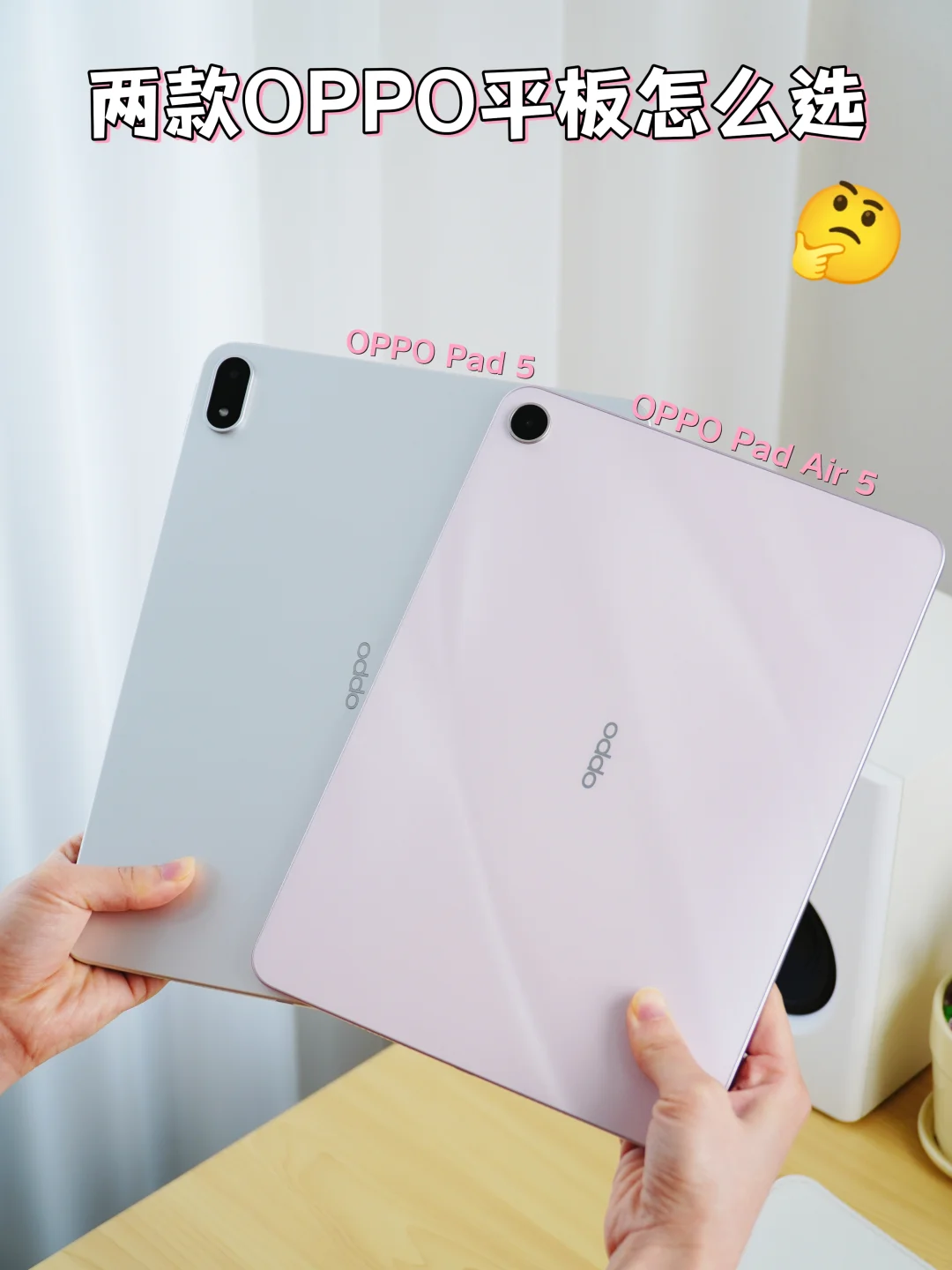OPPO Pad 5和Air5怎么选！这一篇告诉你🤔