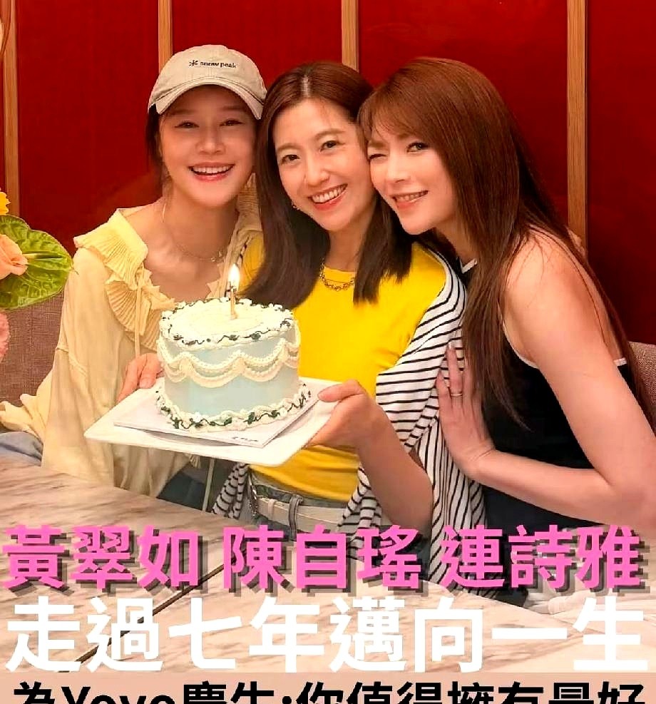 在名利场里混了七年，还能坐在一起分吃一块奶油蛋糕，这在TVB可不多见。

照片里陈自瑶捧着蛋糕，黄翠如压低棒球帽帽檐，连诗雅凑在旁边做鬼脸。三个女人挤在镜头前，没讲究什么C位，笑得连眼角纹都遮不住。

配文就一句“你值得拥有最好”。七年前她们在片场结缘，后来各自经历起落。别人忙着争资源抢戏份，她们仨