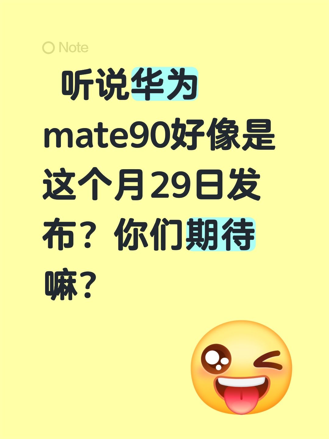 听说华为mate90好像是这个月29日发布？你们期待嘛？