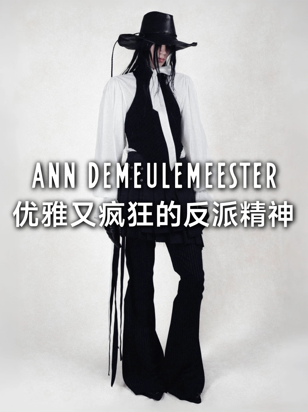 一篇读懂AnnDemeulemeester的暗黑先锋美学