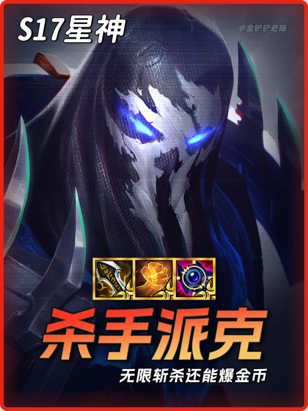 专属杀手派克，无限斩杀后排，还能爆金币！