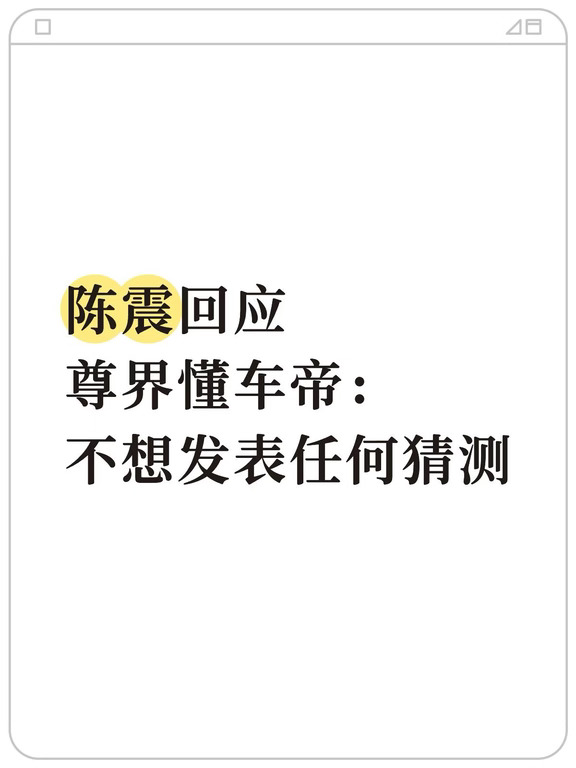 陈震回应尊界懂车帝：不想发表任何猜测