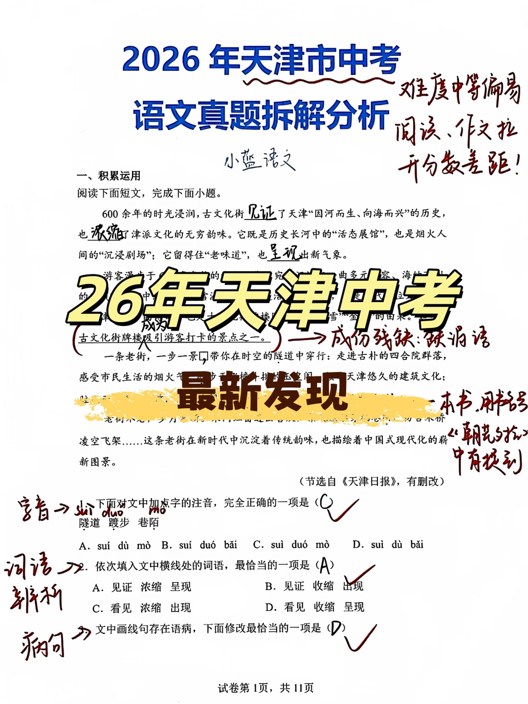 刚拆解26年天津中考语文！有两点必须注意