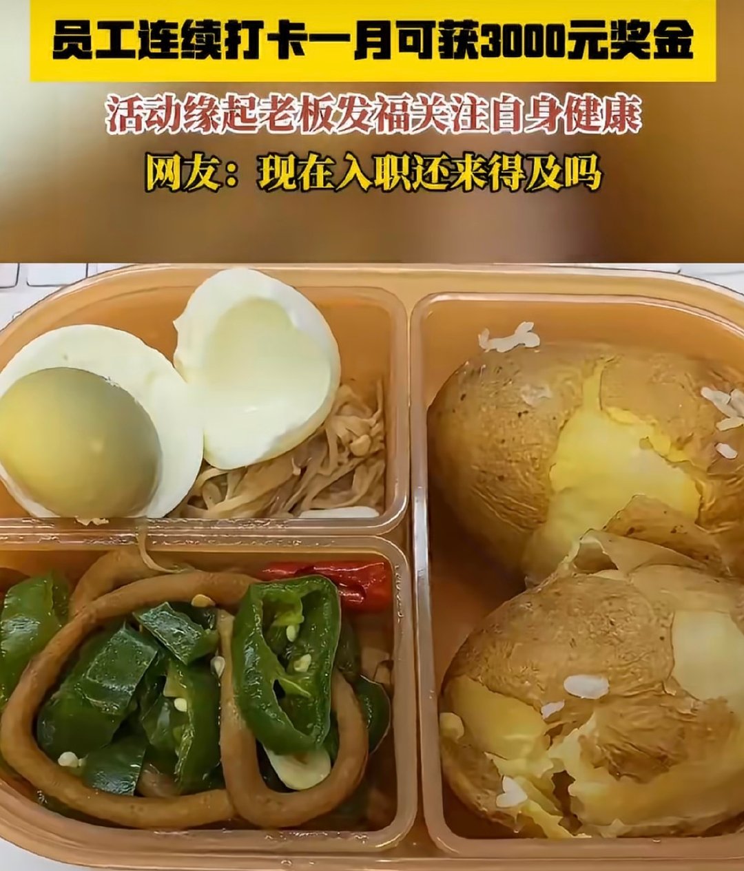 谁羡慕了我不说！深圳一家公司推出低GI午餐打卡活动，起因居然是老板胖了20斤。只要坚持打卡工作日午餐，就有机会拿奖金，自由度很高，不用统一订餐。好好吃饭还能碰碰运气拿奖励，这种健康福利真的好新颖。#深圳一公司设低GI午餐奖##一公司设健康午餐奖最高奖3000元# ​